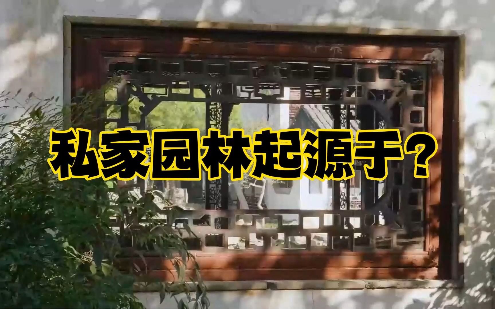 私家园林起源于什么时候？