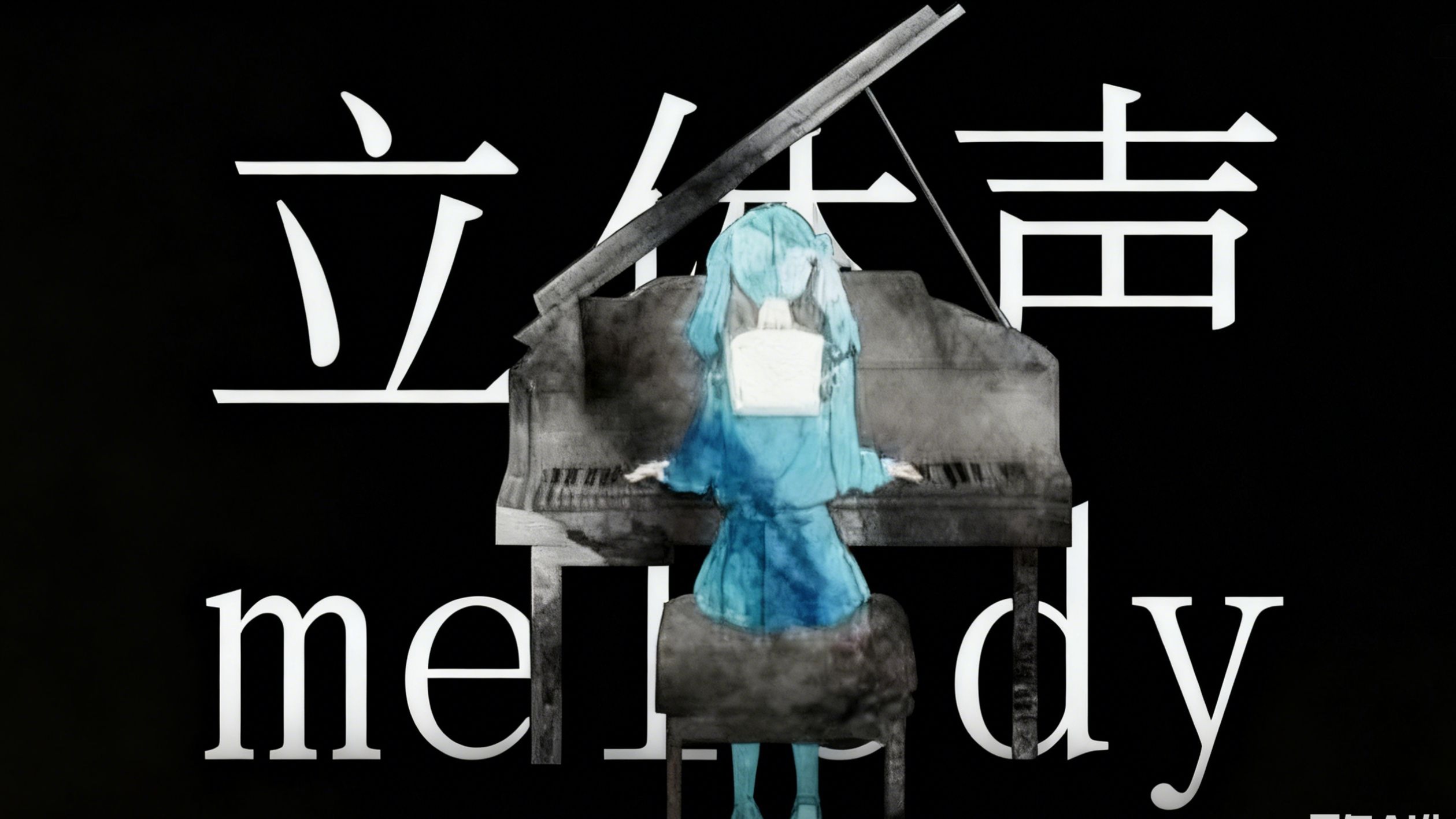 【4𝐊立体声𝑹𝑬𝑴𝑰𝑿】妄想感伤代偿联盟/妄想感傷代償連盟 ByDeco*27 feat. 初音未来V4C