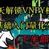 【零基础入门量化交易】15天解锁VNPY量化框架交易系统（下）