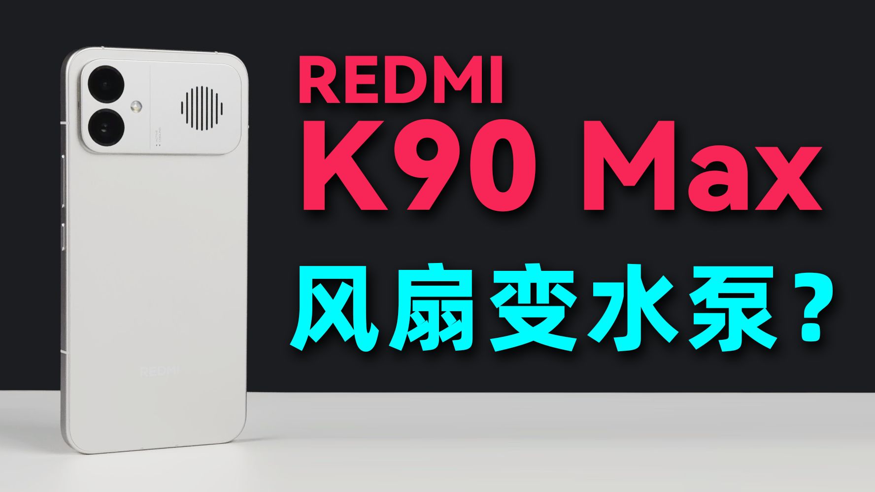 风扇的特殊玩法！红米K90 Max首发测评