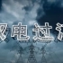 【央视】纪录频道CCTV-9《驭电过江》