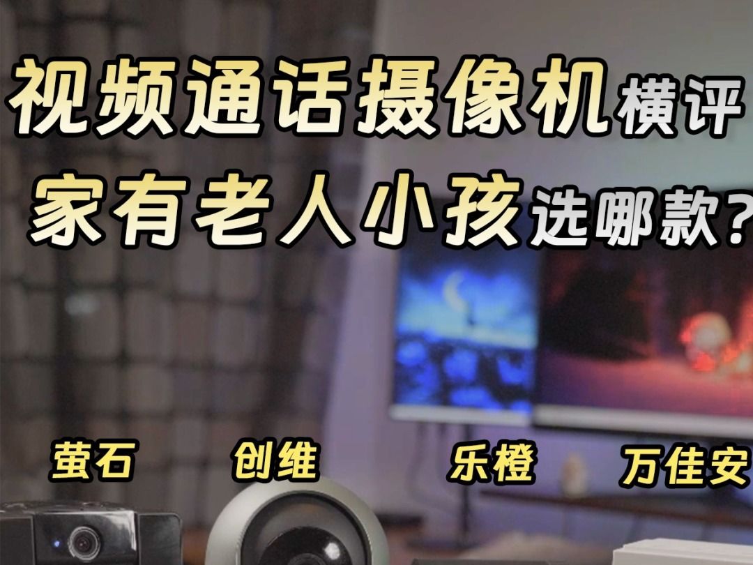可视频通话的摄像头，哪款更适合看护家人？#测评#萤石视频通话摄像机#万佳安#创维小湃摄像头#乐橙摄像头