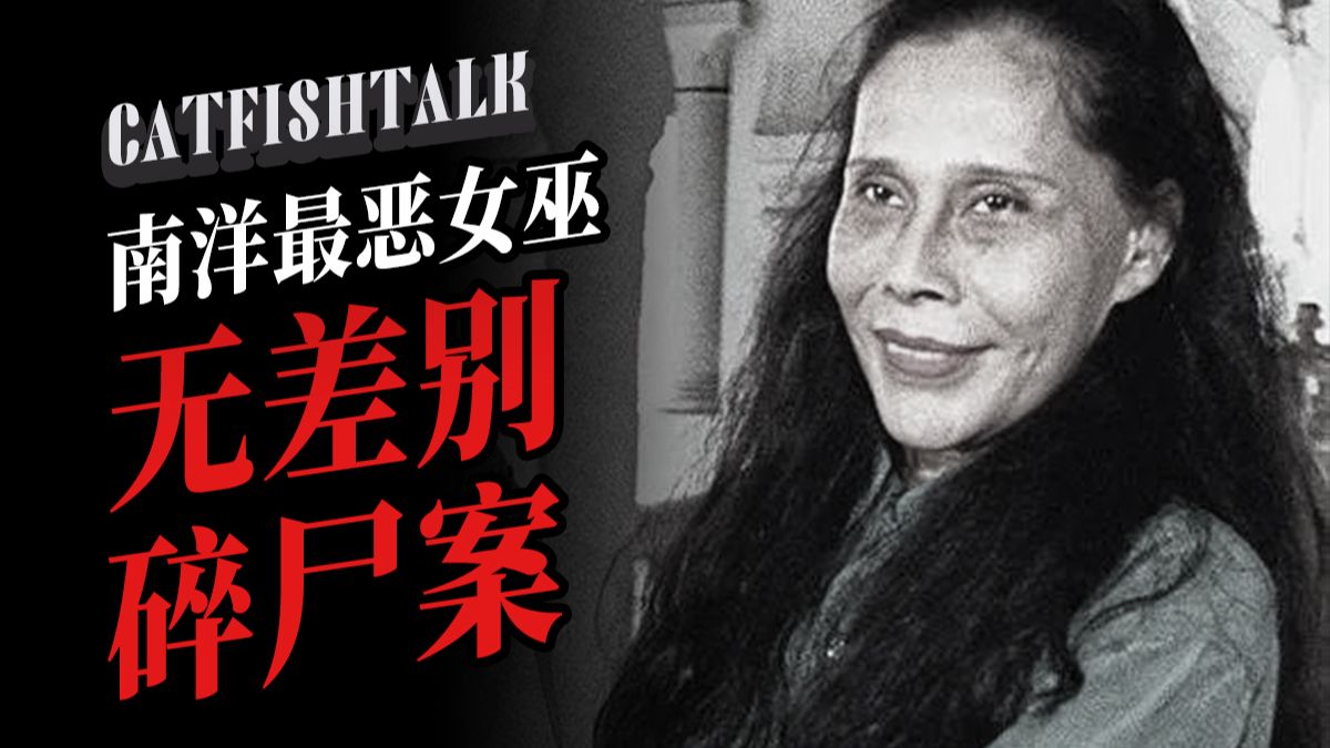 “南洋最恶女巫无差别碎尸案：杀30人分尸，只找到9具遗骸定罪”“网购错买泰国货，卖家说它饿了”