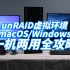 【司波图】unRAID下实现黑苹果/Windows一机两用，附虚拟机显卡直通全攻略
