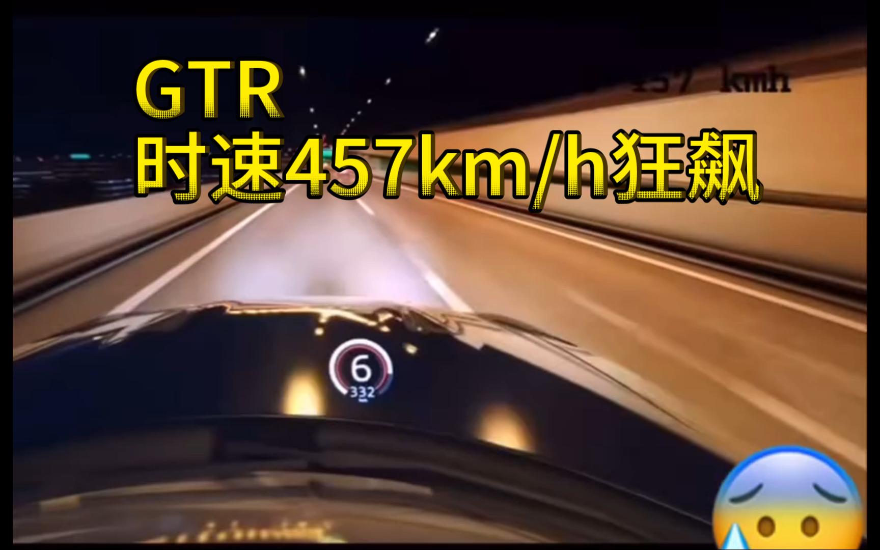 爆改 GTR时速457km/h狂飙