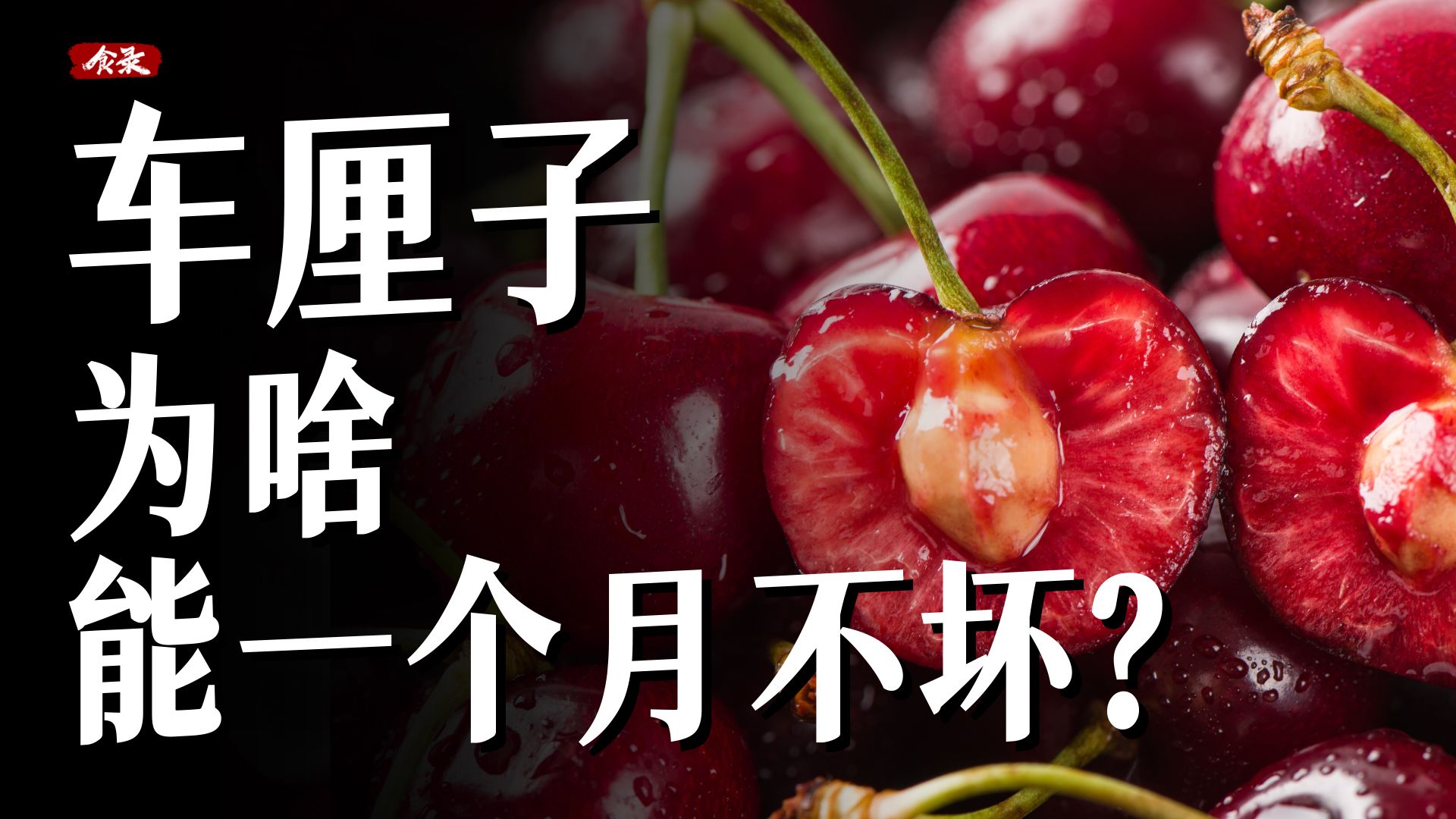 一个月都不坏的车厘子，是打防腐剂了吗？