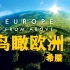 【国语配音纪录片-4k高清】鸟瞰欧洲 第二季 第二集 希腊