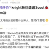 抗吧热议如何评价knight粉丝造谣Scout后被xmm冲，很喜欢热评的一句话：你到底要编辑几次才能把knight的皮肤编辑进去_英雄联盟