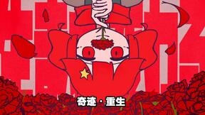 奇迹・重生