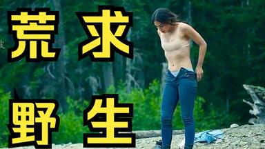 【毒舌的瓜皮】性感大美丽被困荒岛，比基尼<em class="keyword">美女</em>荒野<em class="keyword">求生</em>指南。