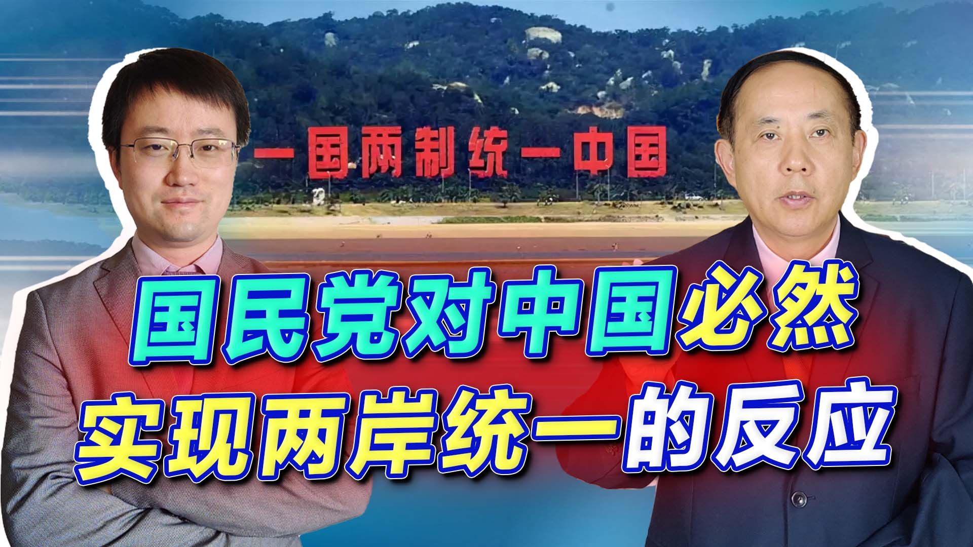 大陆强调两岸统一必然实现,国民党的态度发生微妙变化,意味深长