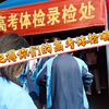高考体检有裸检环节！你知道吗
