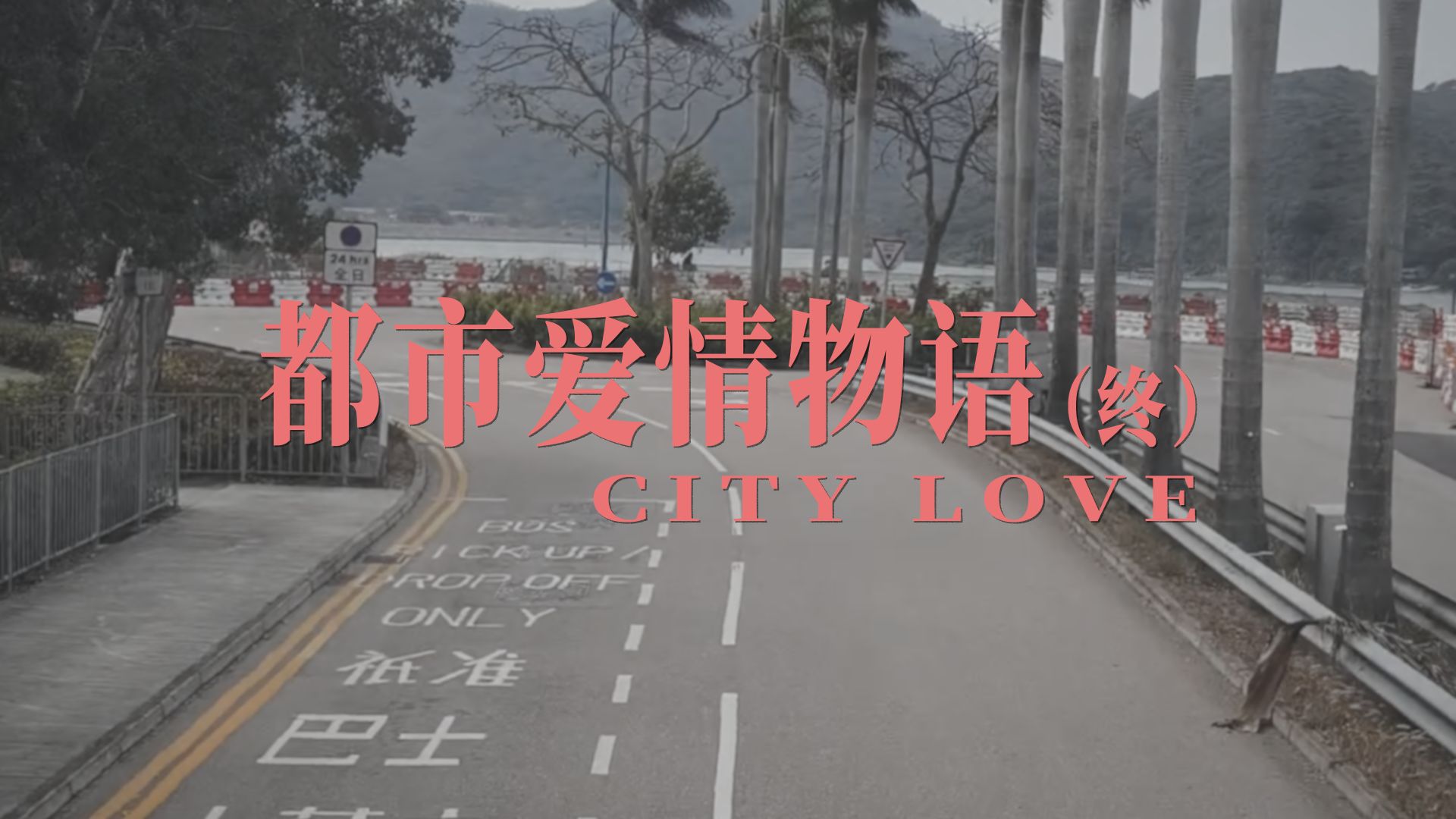 【洛天依原创摇滚】都市爱情物语（终）/ City Love