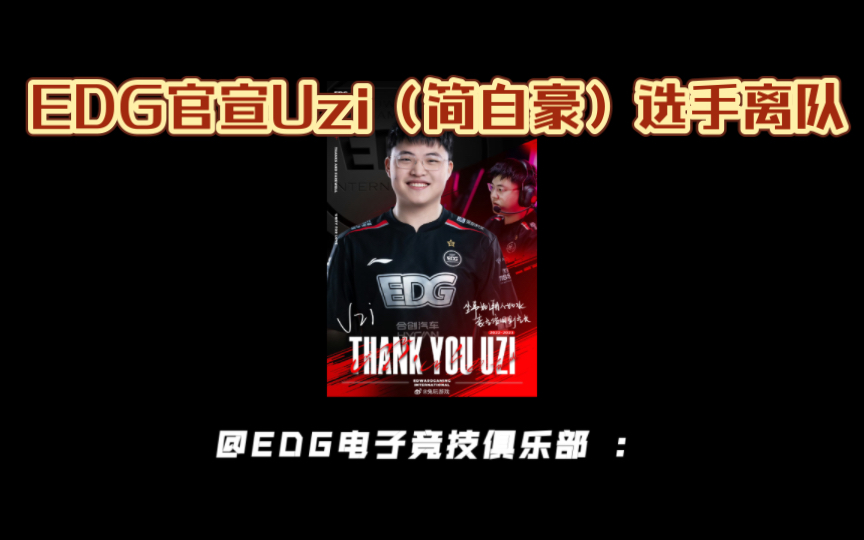 EDG官宣Uzi(简自豪)选手离队哔哩哔哩bilibili