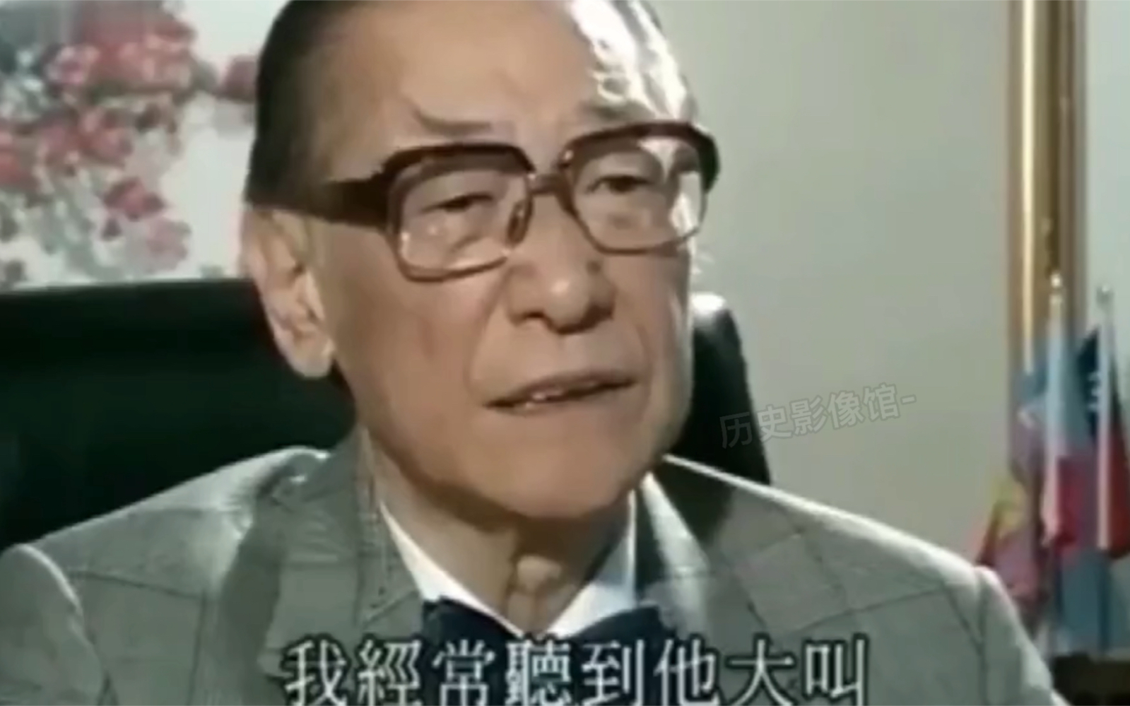 蒋纬国回忆蒋介石：经常在洗澡的时候大叫妈妈