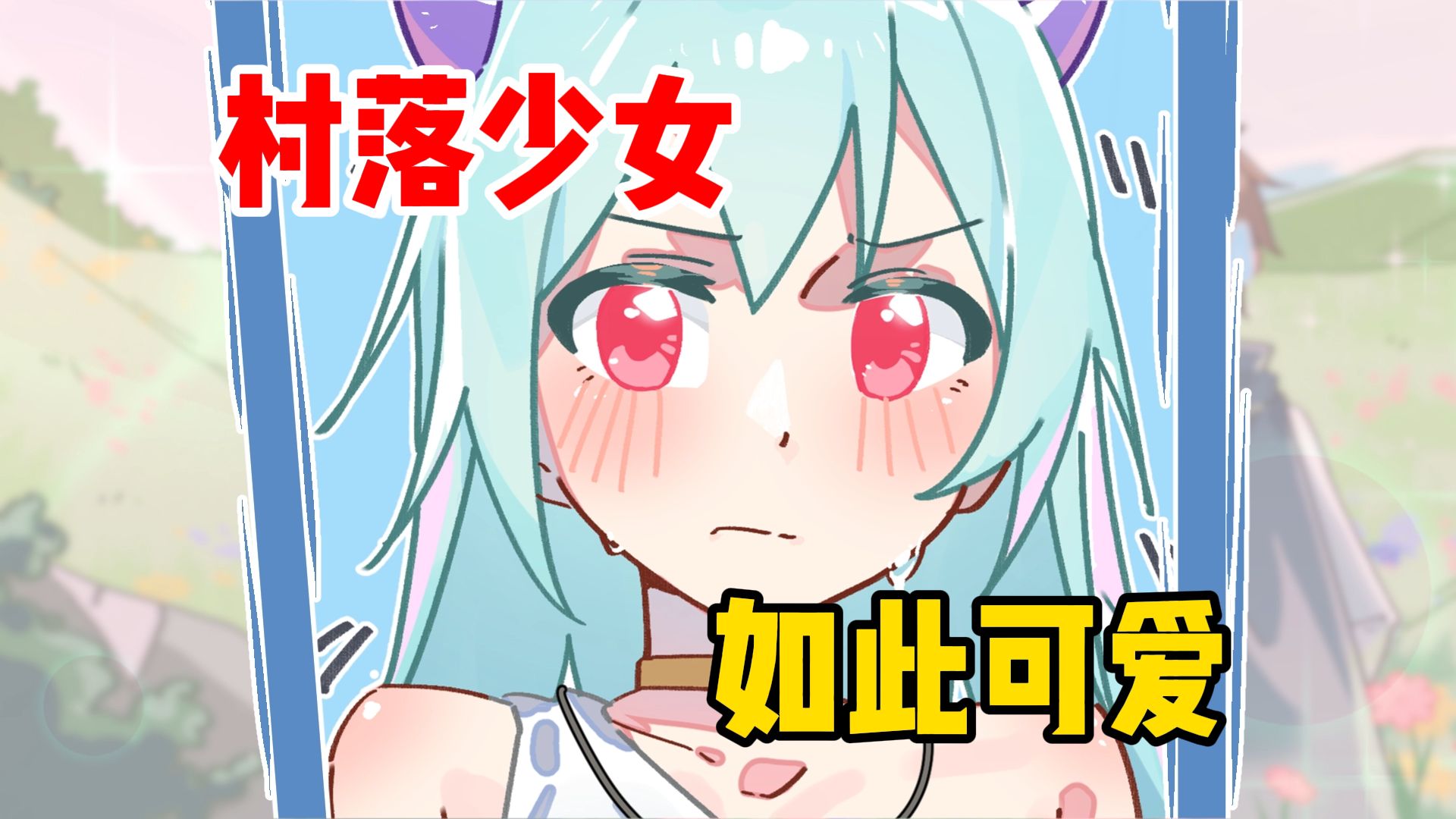 穿越后，我成了愤怒魔女的白月光【01】