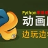 用动画来展示Python ? ? ? 没想到这样学习编程会简单许多！！！