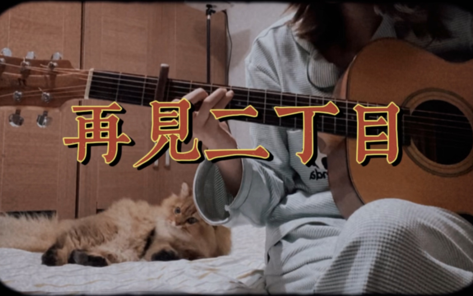 再见二丁目(塑料粤语吓走猫版)