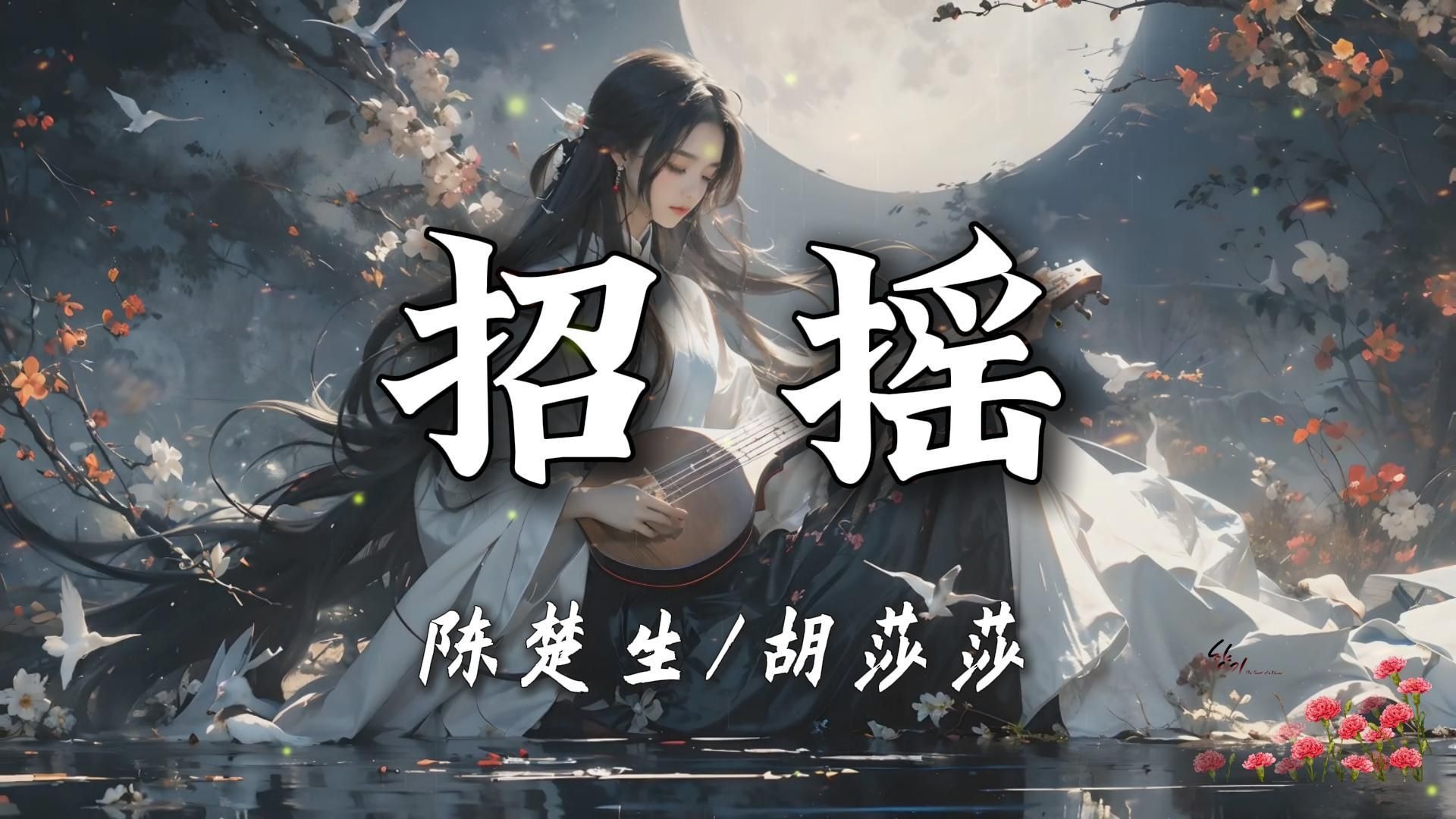 【无损音质】《招摇》-陈楚生&胡莎莎|“一句此生不换，招摇我百转千凡，留一身孤注悲欢”