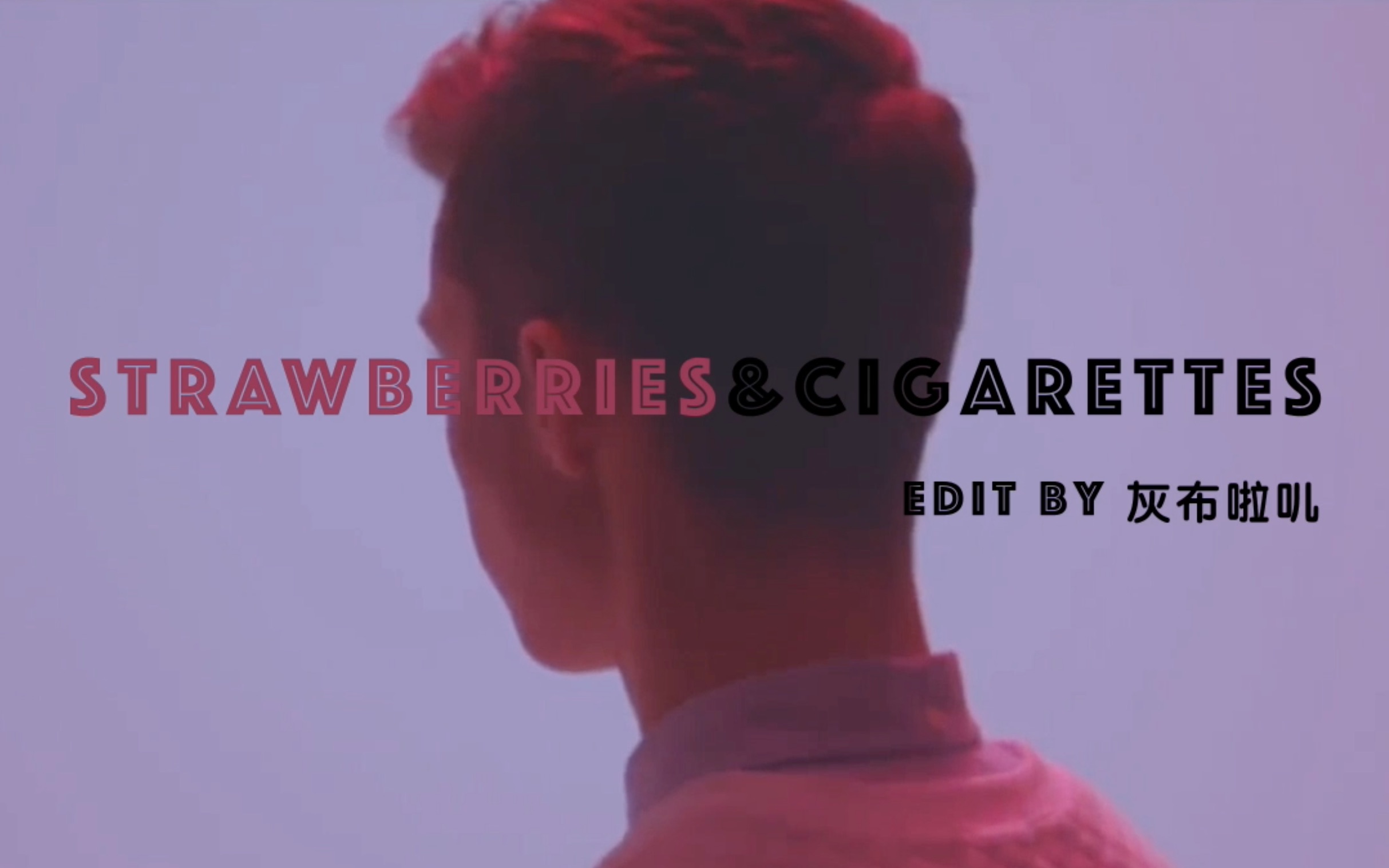 【自制MV】戳爷strawberry&cigarettes/ Love, Simon_哔哩哔哩_bilibili