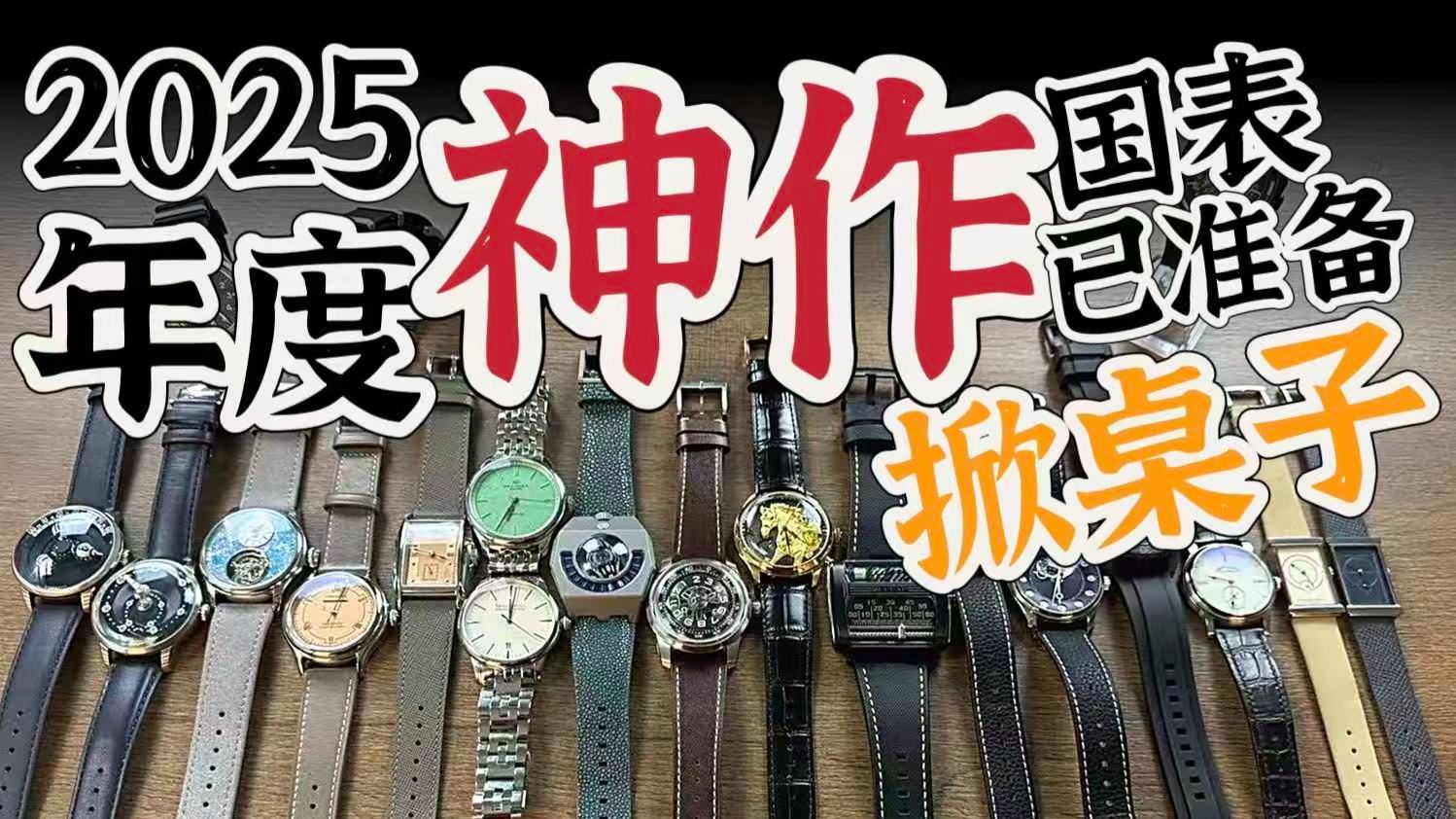 【年度总结】2025神作一览，国表已经“掀桌子”了！（送立体星轮和机械闹铃腕表各一块）