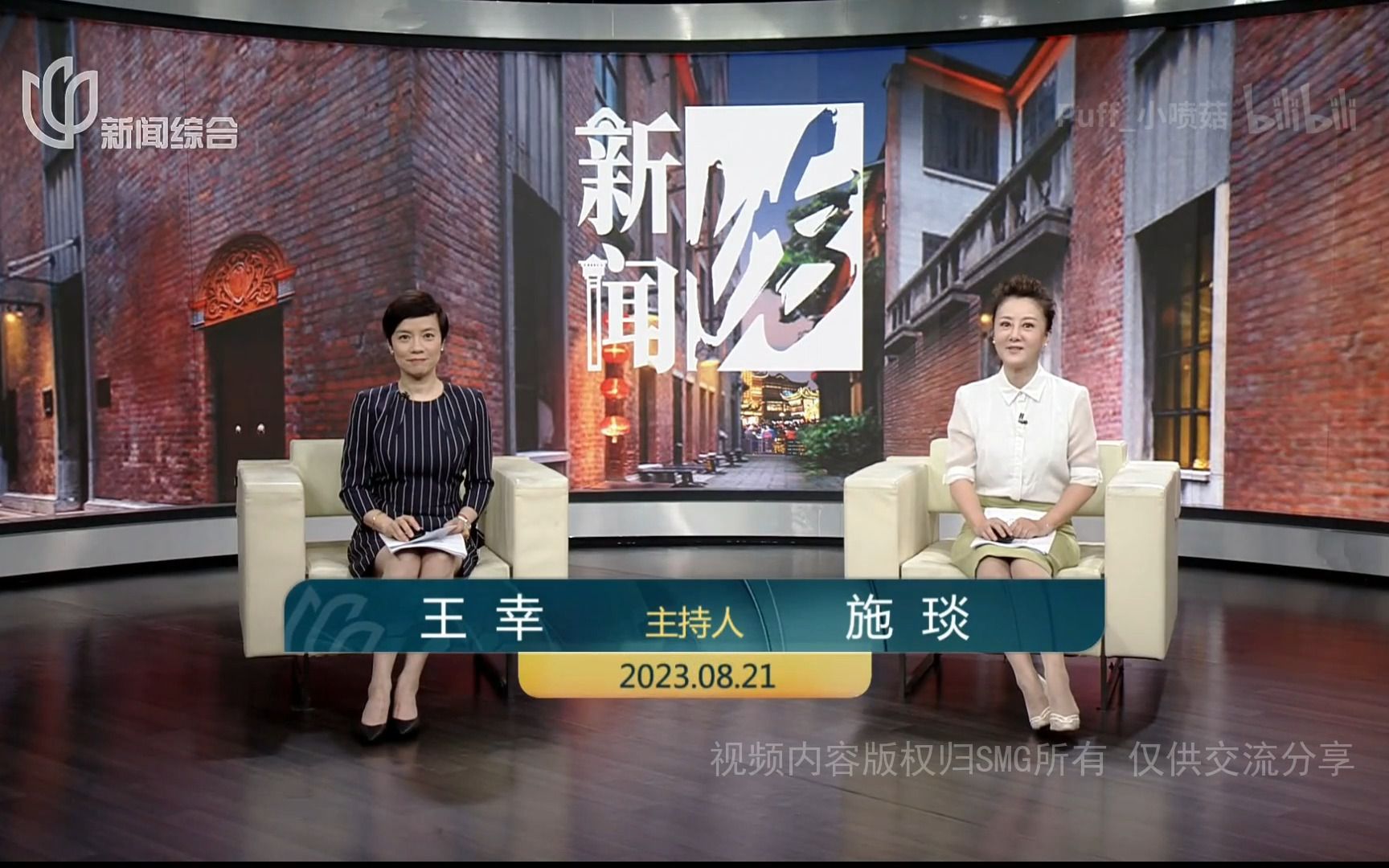【STV五件套】20230821 新闻坊 无广告全场 王幸/施琰