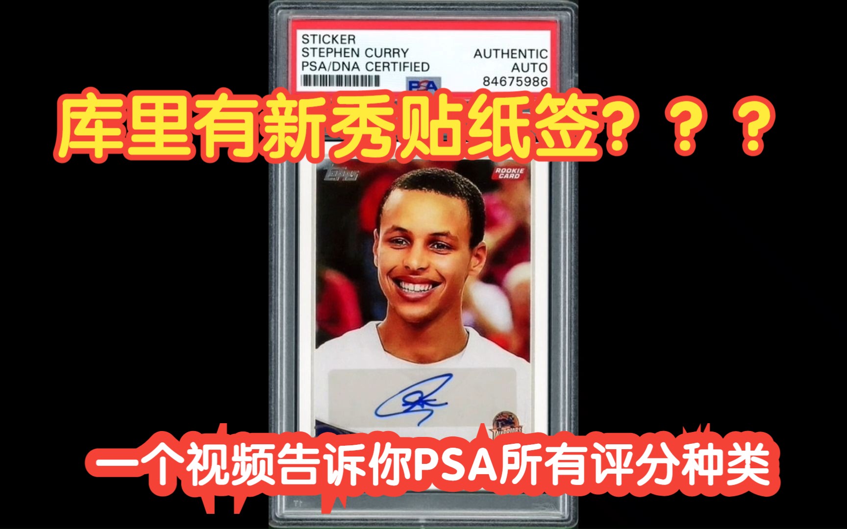 球星卡TV为什么PSA评了这张库里的新秀贴纸签一个视频告诉你PSA所有评 哔哩哔哩