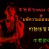 【YinWar】12.24演唱会-war-แพ้ความอ่อนแอ(输给软弱）含沃沃打鼓近景高清，加了中（渣翻）泰歌词