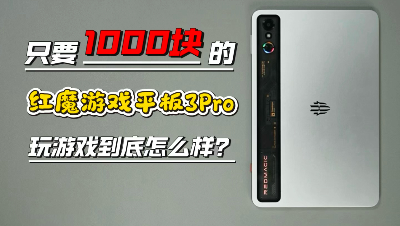 花了1000块拿下富婆的红魔游戏平版？