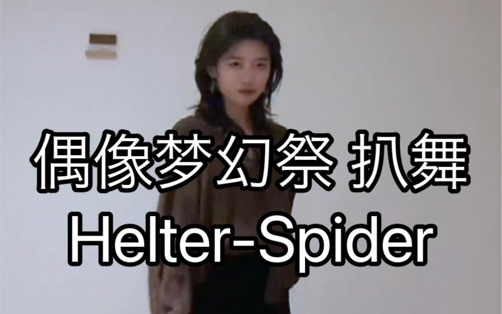 【偶像梦幻祭2/Crazy:B】Helter-Spider 樱河琥珀位 翻跳