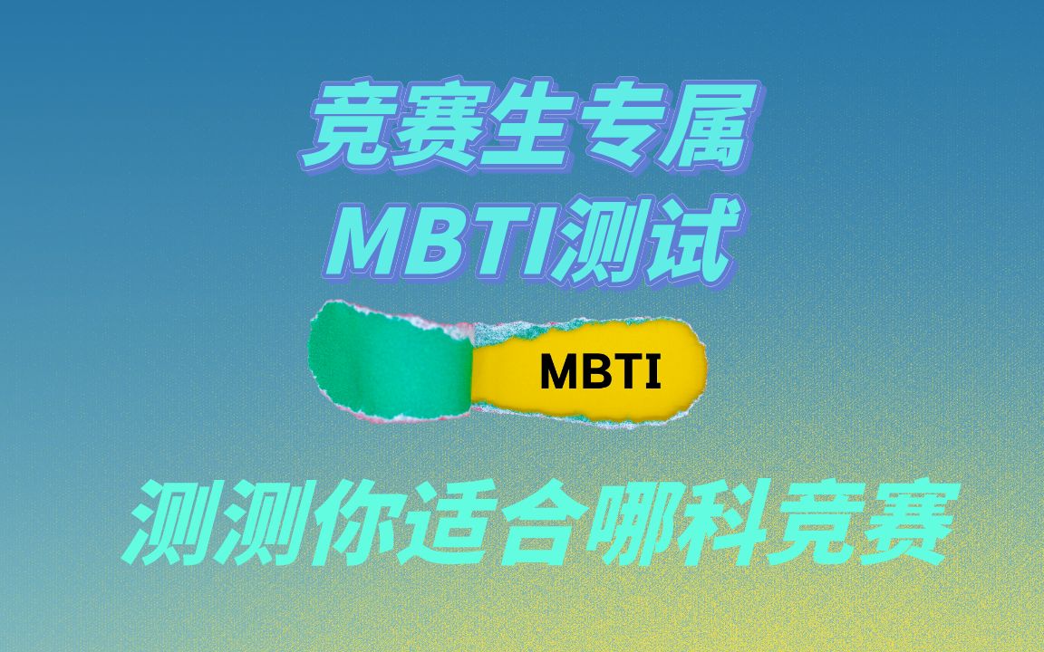 竞赛版MBTI测试：测测你的专属学科吧！