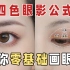【汪汪姐】新手眼妆教程|四色眼影通用公式，简单好学