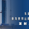 朱雀三号重复使用运载火箭发射入轨