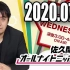 2020.07.08 佐久間宣行のオールナイトニッポン0(ZERO)
