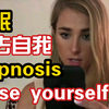 美女分手后被邻居控制意识，失去自我