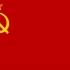 苏联国歌—牢不可破的联盟