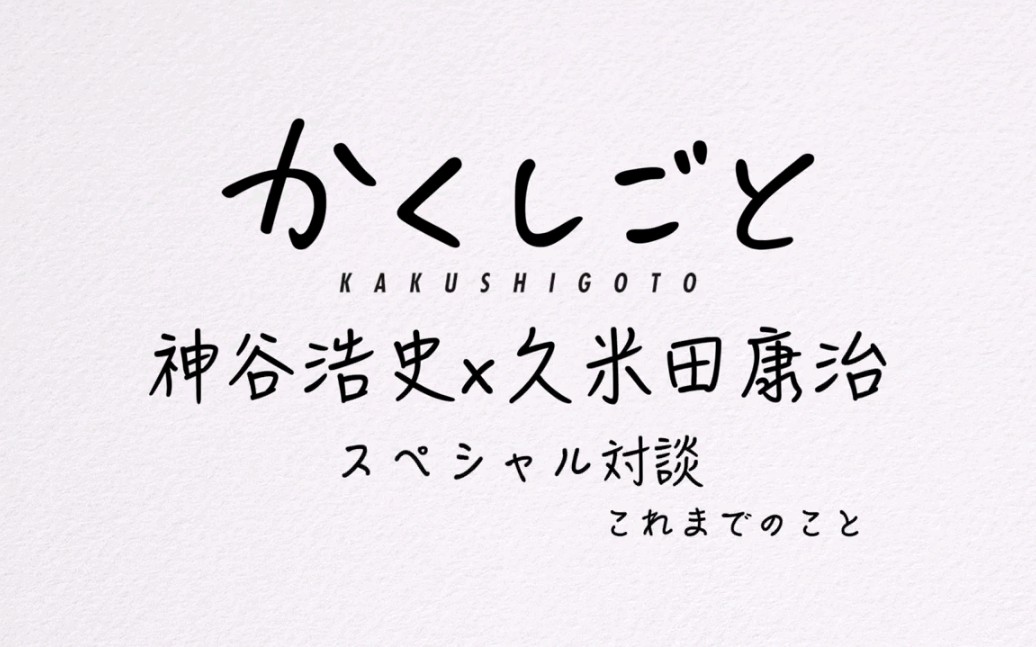 【四月新番】隐瞒之事 神谷浩史*久米田康治特别对谈 3P哔哩哔哩bilibili