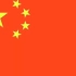 《没有共产党就没有新中国》-中文原版