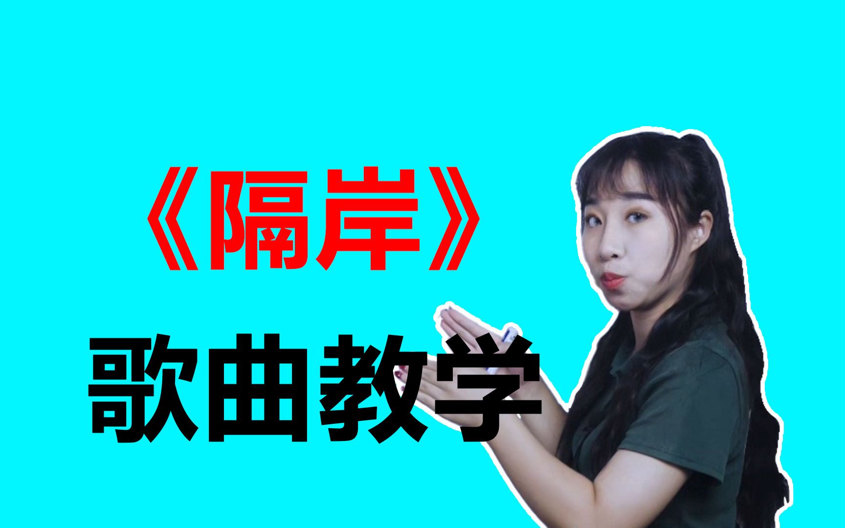 姚六一隔岸歌曲教学美女老师带你轻松学会翻唱
