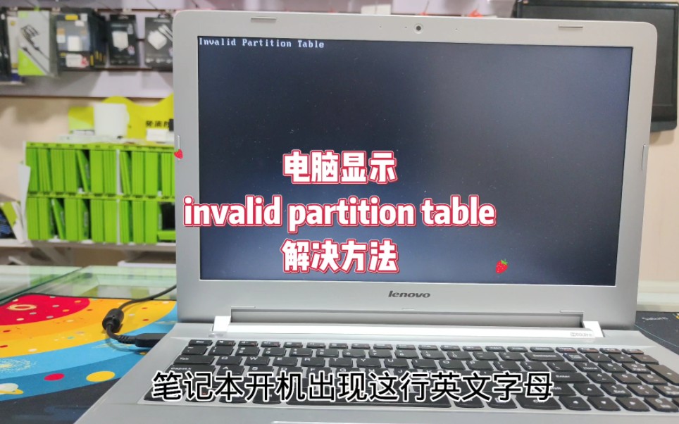 笔记本电脑显示invalid partition table怎么办