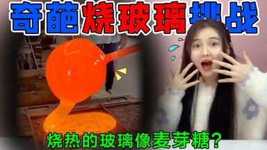 奇葩烧<em class="keyword">玻璃</em>挑战！烧红<em class="keyword">的玻璃</em>像“麦芽糖”，用嘴吹气还会鼓起来？