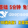 零基础3分钟玩转DeepSeek！阿里云+ChatBox保姆级教程