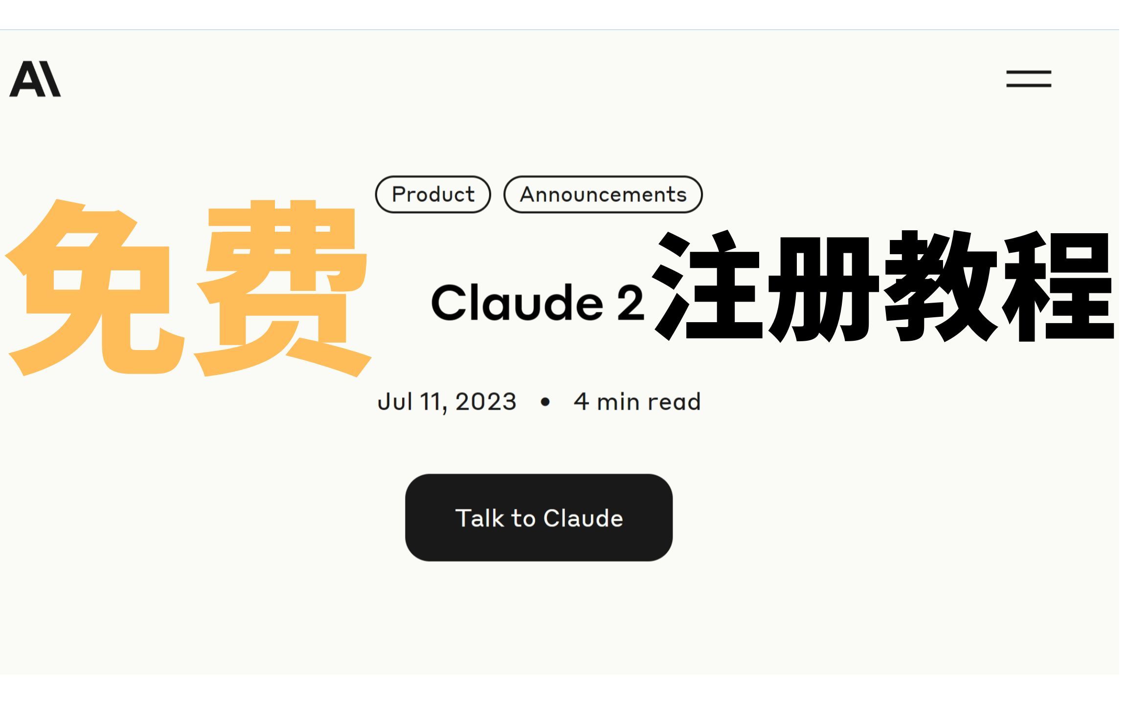 【免费实用】的claude2注册教程