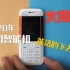 【玩数码】只用2G手机，在上海能活的下去吗？