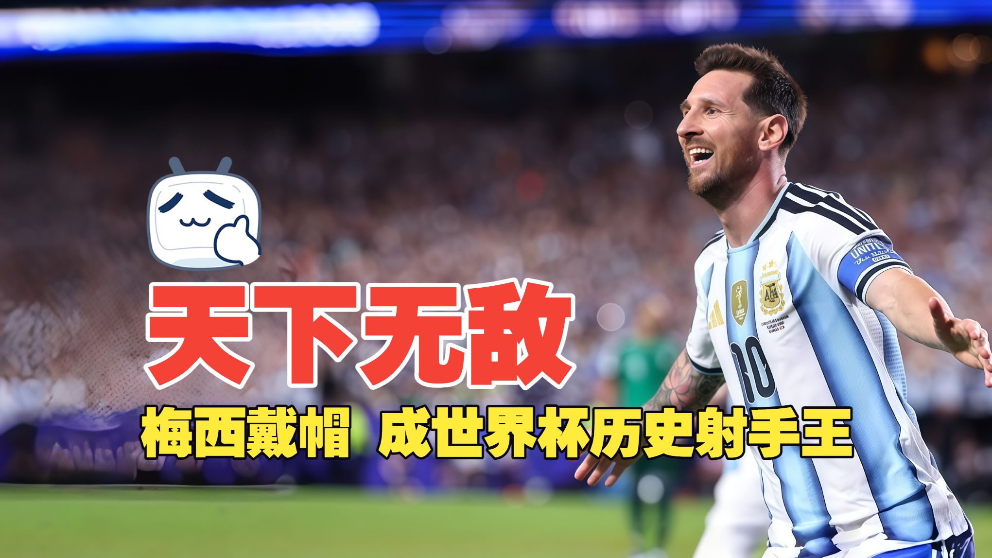 天下无敌！梅西戴帽 成世界杯历史射手王 阿根廷3比0阿尔及利亚