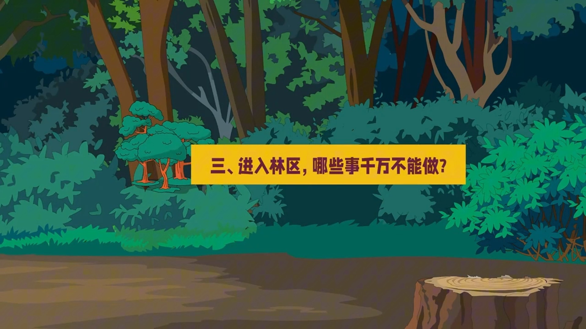 科普宣传片《森林防火小课堂》这些安全知识要记牢。（来源：中国森林草原防火）