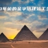 4500年前的世界最高建筑，胡夫金字塔是怎么建设的
