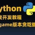 Python游戏开发教程全套，现在分享给大家，从入门到精通（Pygame版本贪吃蛇）