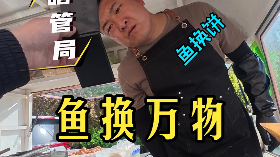 鱼换万物之挑战暴躁卖饼哥