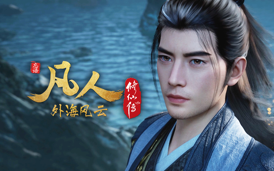 凡人修仙传 第137话 外海风云13